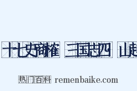 十七史商榷·三国志四·山越是什么意思的图片